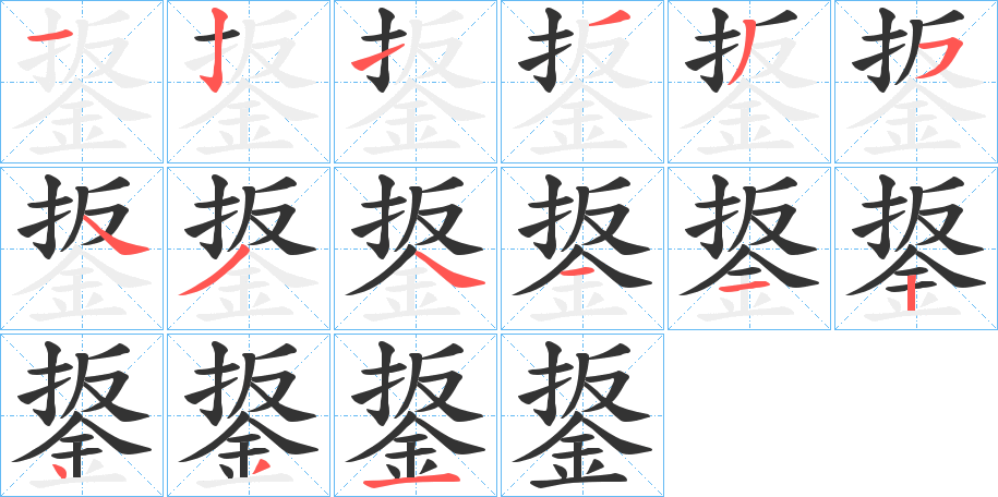 鋬字的笔顺分布演示