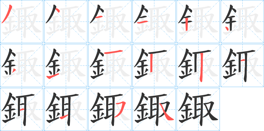 鋷字的笔顺分布演示