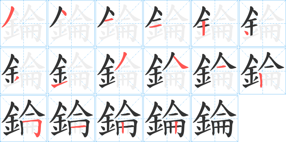 錀字的笔顺分布演示