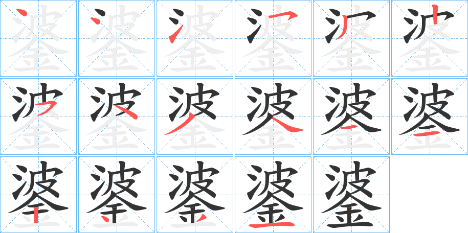 錃字的笔顺分布演示