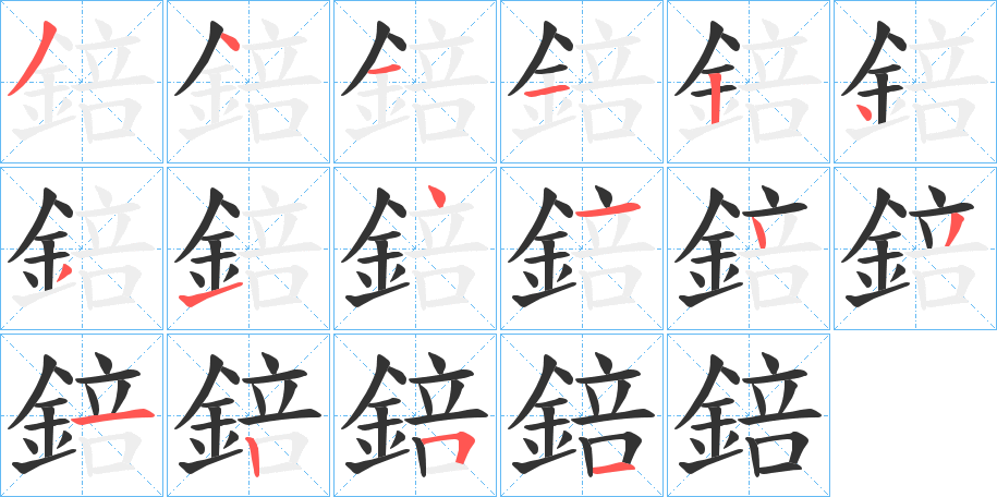 錇字的笔顺分布演示