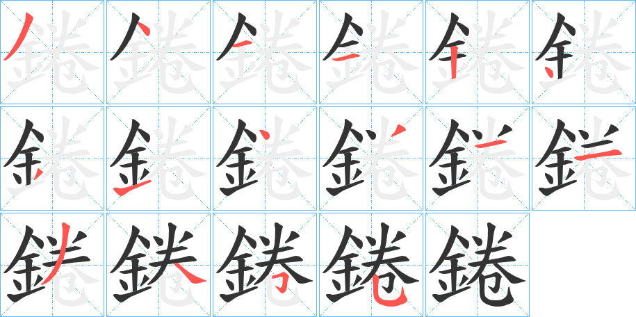 錈字的笔顺分布演示