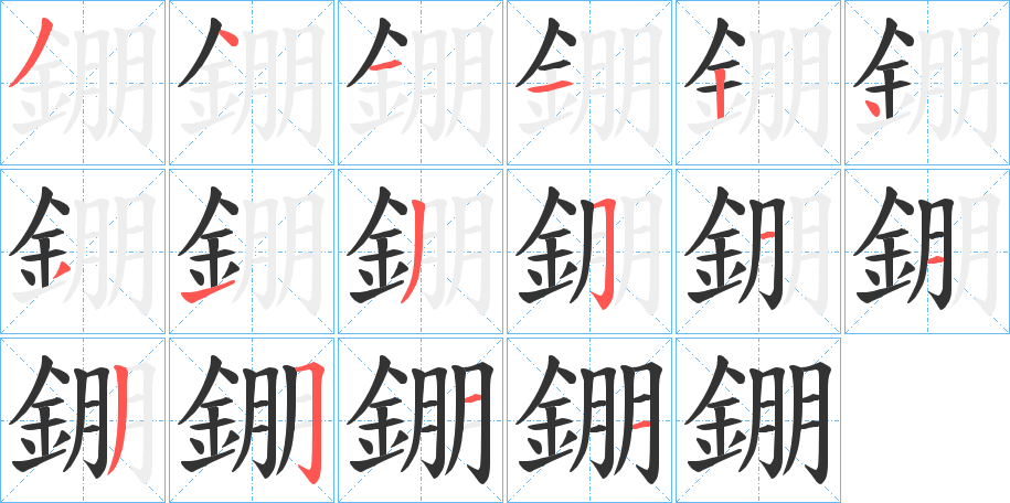 錋字的笔顺分布演示