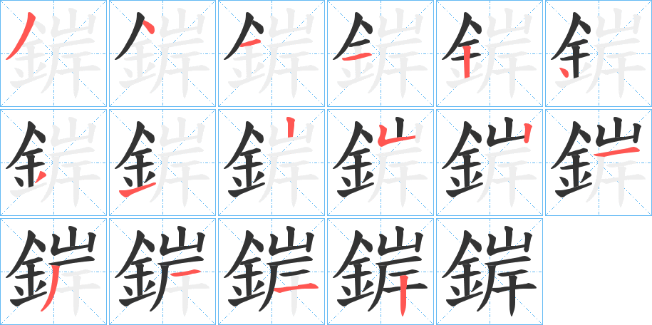 錌字的笔顺分布演示