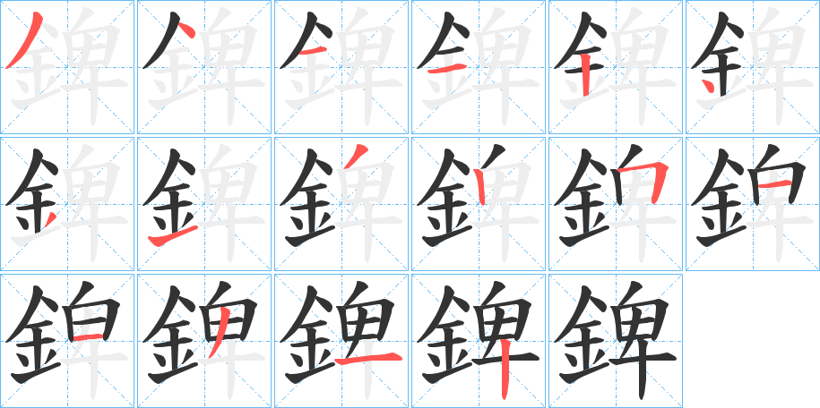 錍字的笔顺分布演示