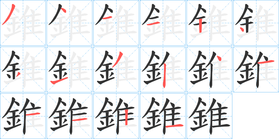 錐字的笔顺分布演示