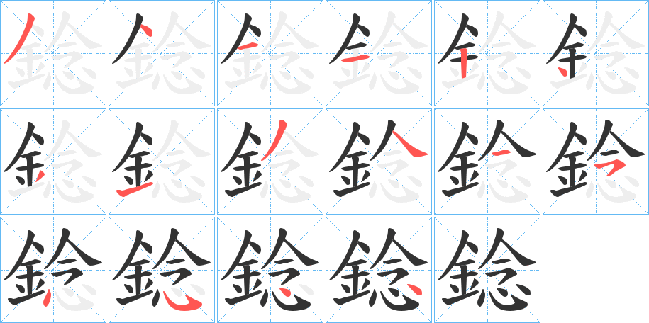 錜字的笔顺分布演示