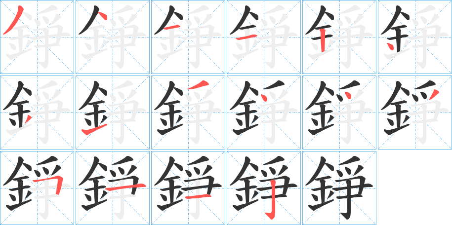 錚字的笔顺分布演示