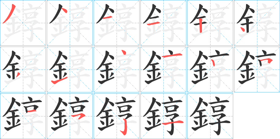 錞字的笔顺分布演示