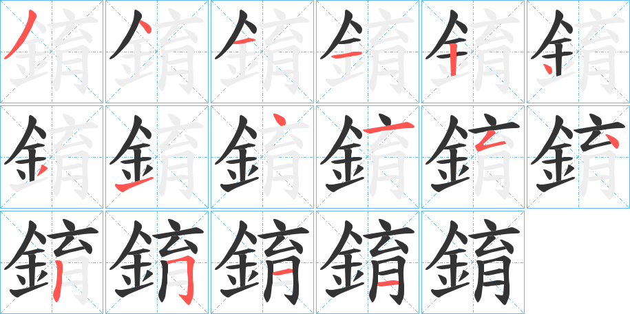 錥字的笔顺分布演示