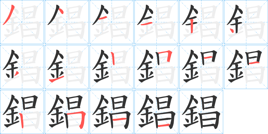 錩字的笔顺分布演示