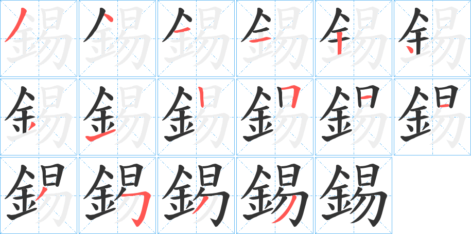 錫字的笔顺分布演示