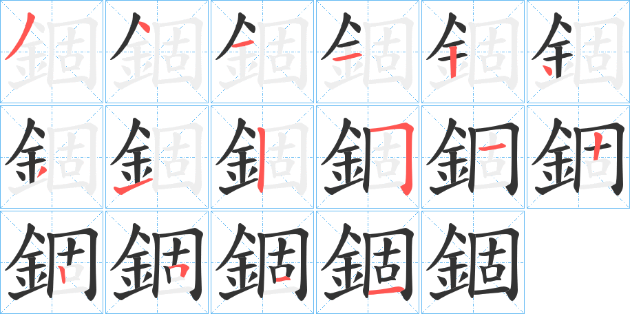 錮字的笔顺分布演示