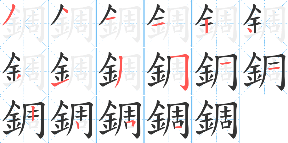 錭字的笔顺分布演示