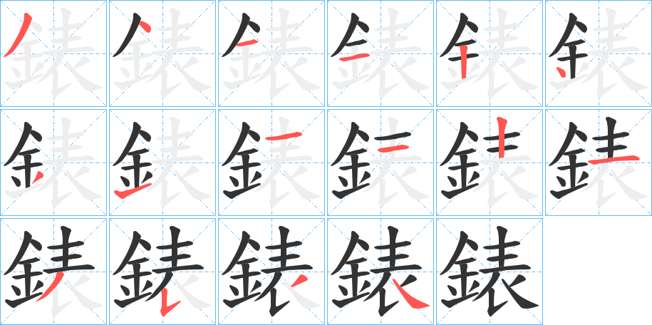 錶字的笔顺分布演示