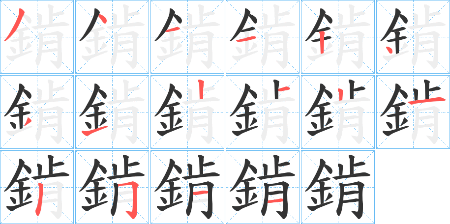 錹字的笔顺分布演示