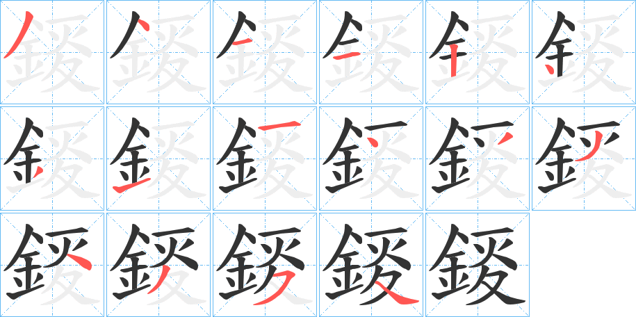 錽字的笔顺分布演示