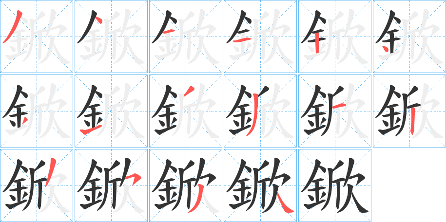 鍁字的笔顺分布演示