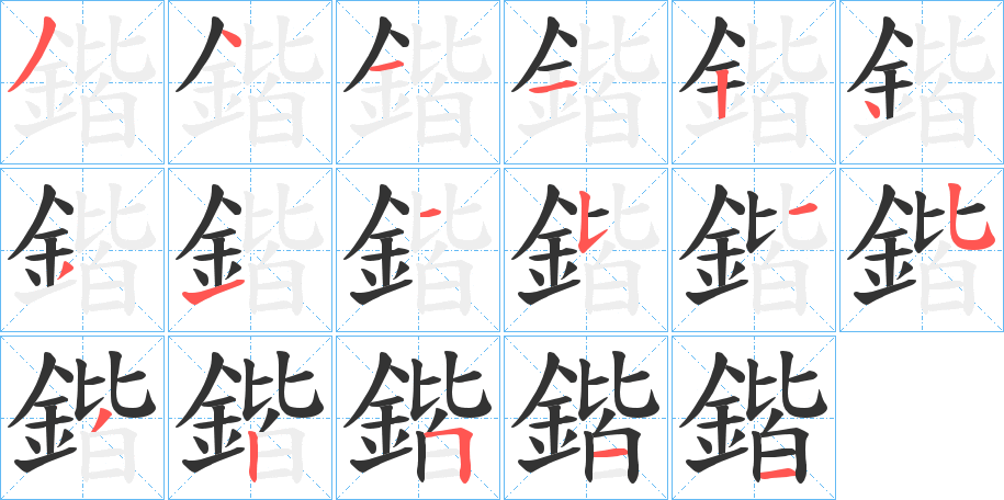 鍇字的笔顺分布演示