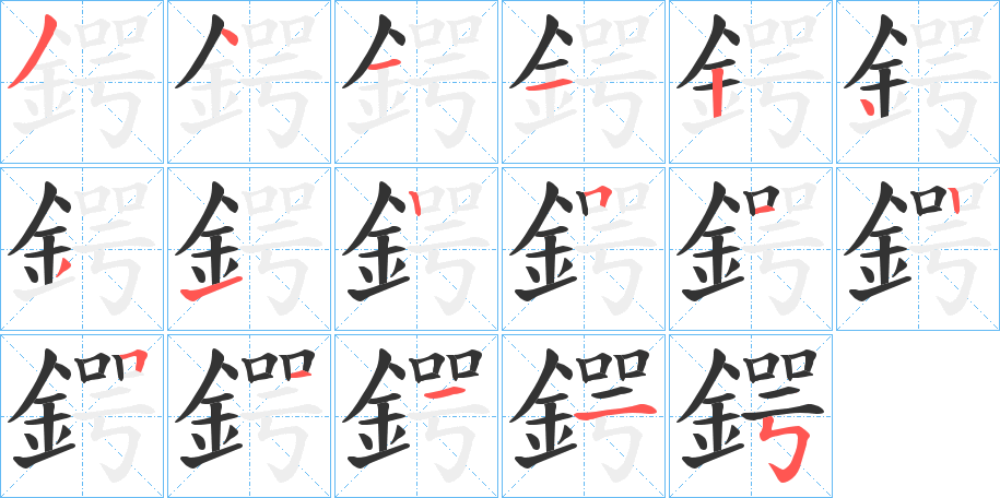 鍔字的笔顺分布演示