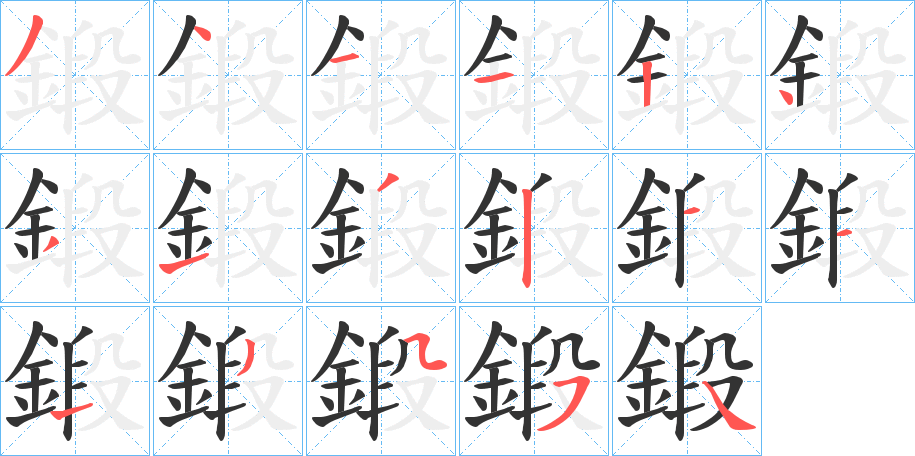 鍛字的笔顺分布演示