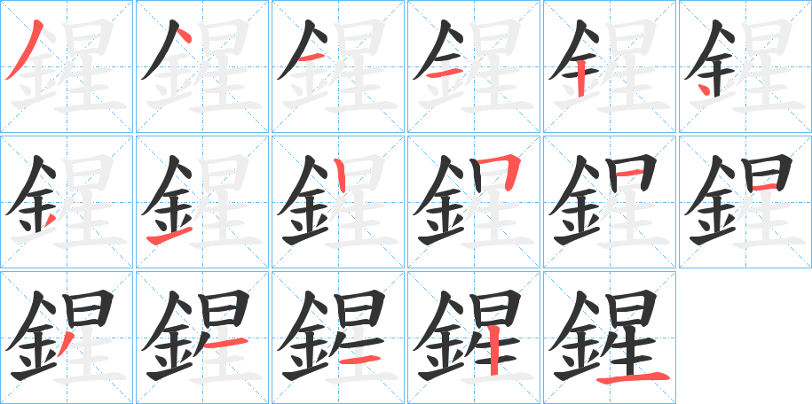 鍟字的笔顺分布演示