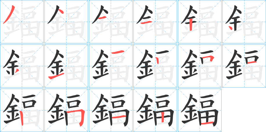 鍢字的笔顺分布演示