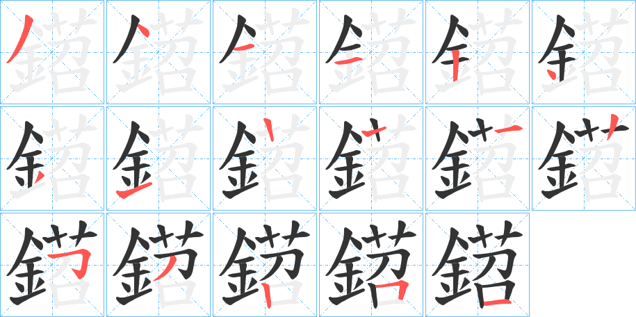 鍣字的笔顺分布演示