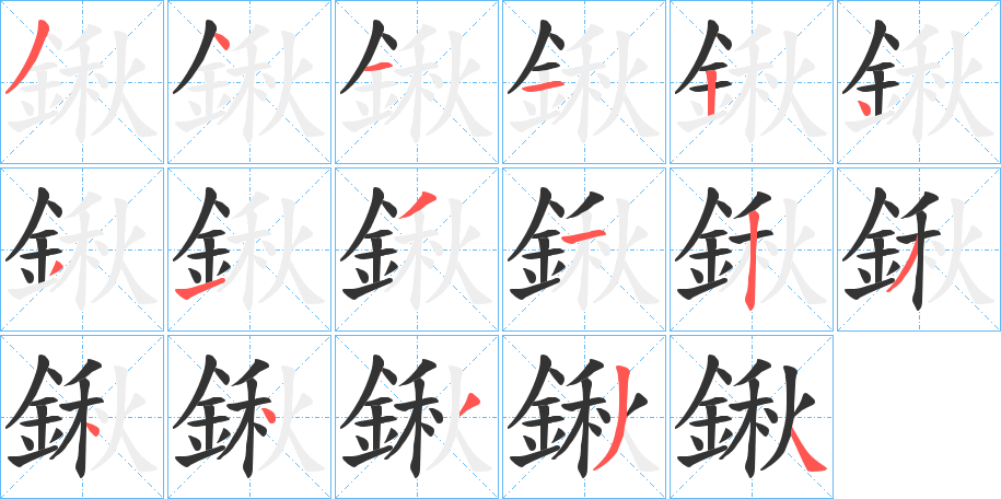 鍬字的笔顺分布演示