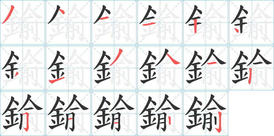 鍮字的笔顺分布演示