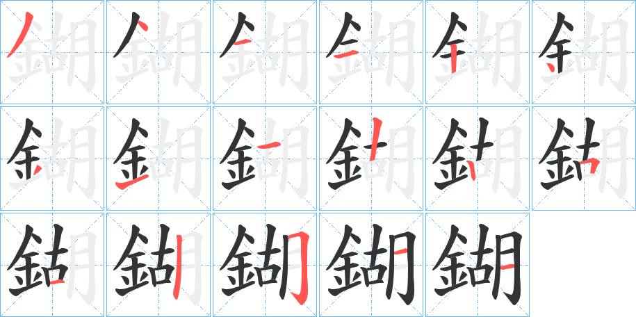 鍸字的笔顺分布演示