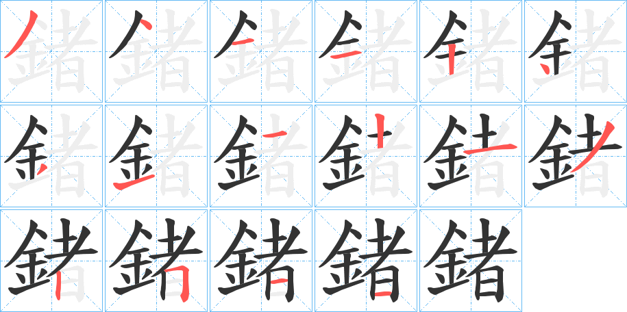 鍺字的笔顺分布演示