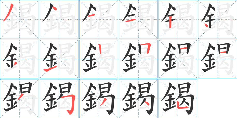 鍻字的笔顺分布演示