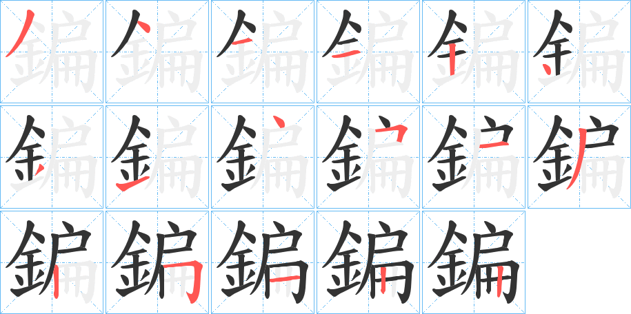 鍽字的笔顺分布演示