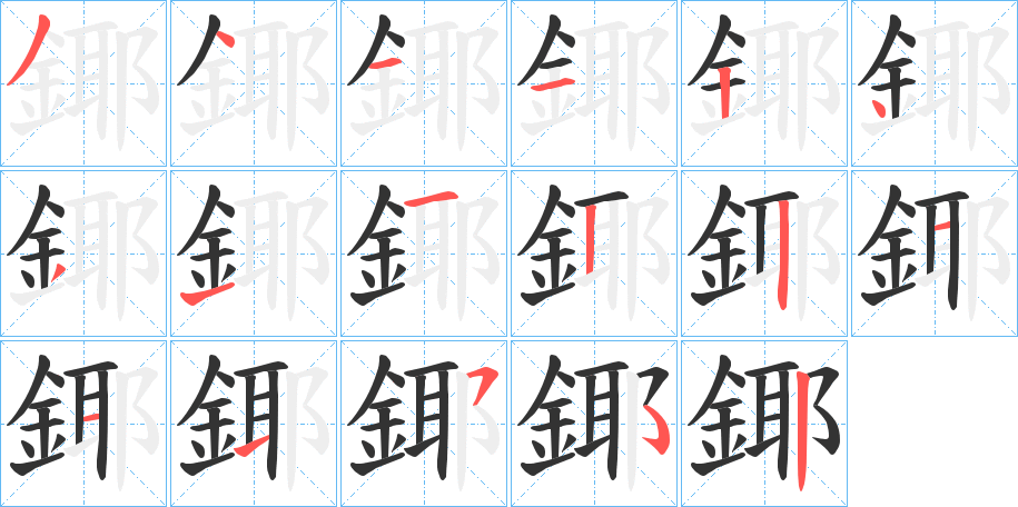 鎁字的笔顺分布演示