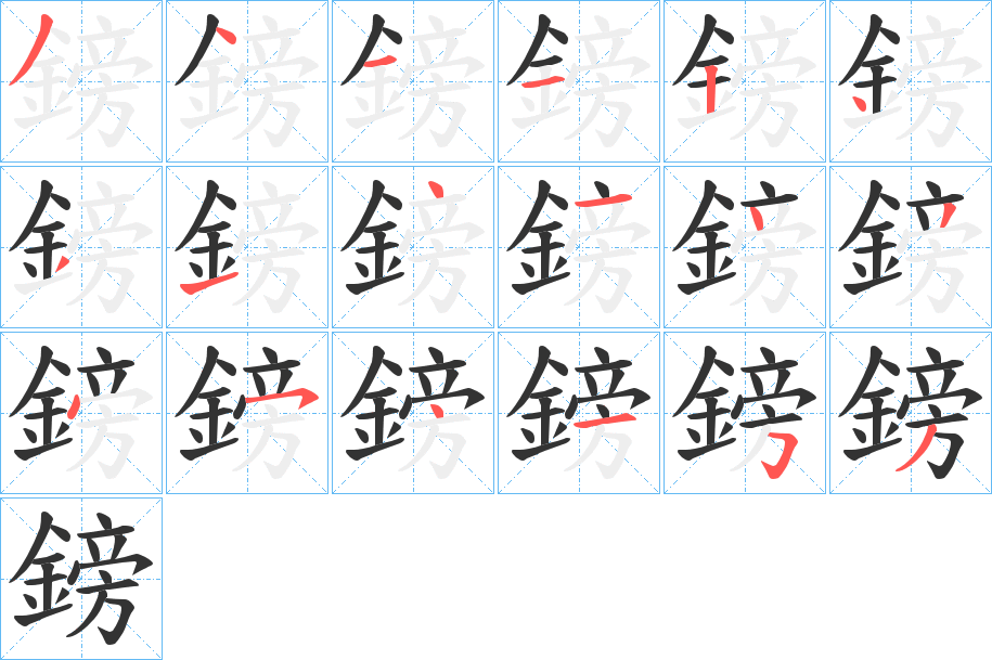 鎊字的笔顺分布演示