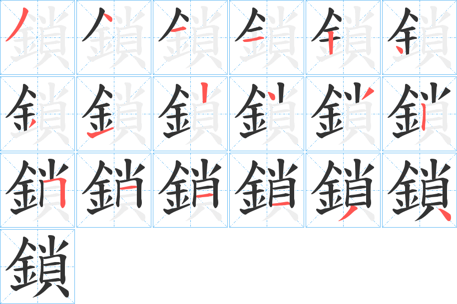 鎖字的笔顺分布演示