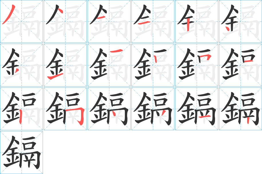 鎘字的笔顺分布演示