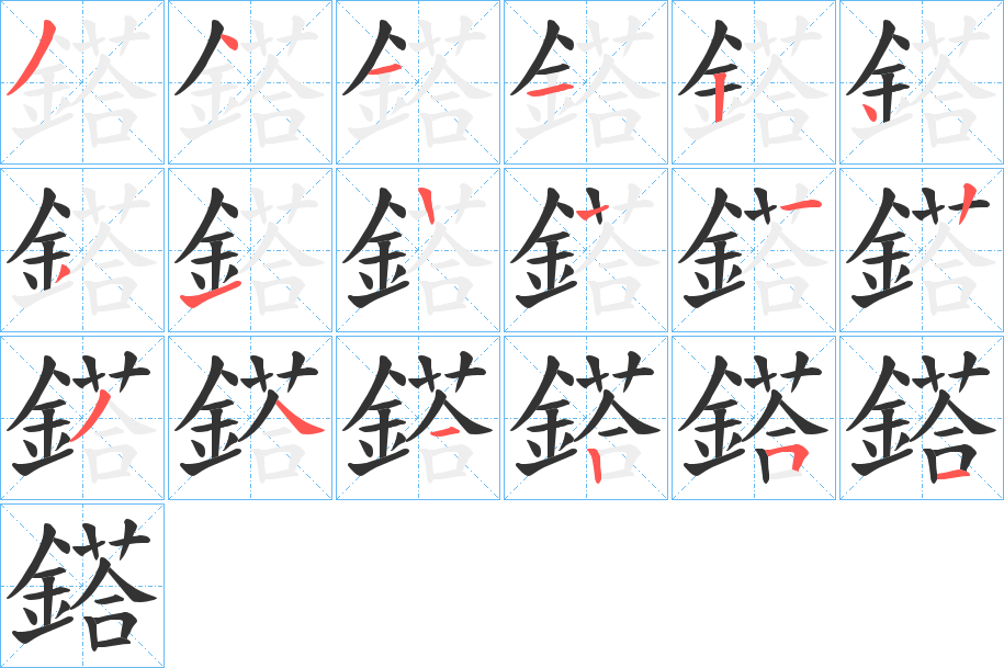 鎝字的笔顺分布演示