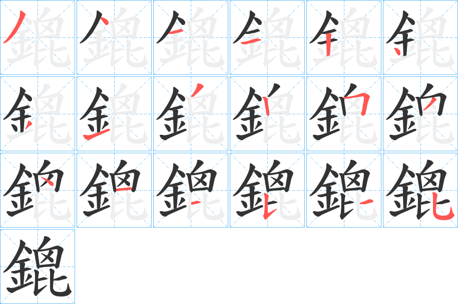 鎞字的笔顺分布演示