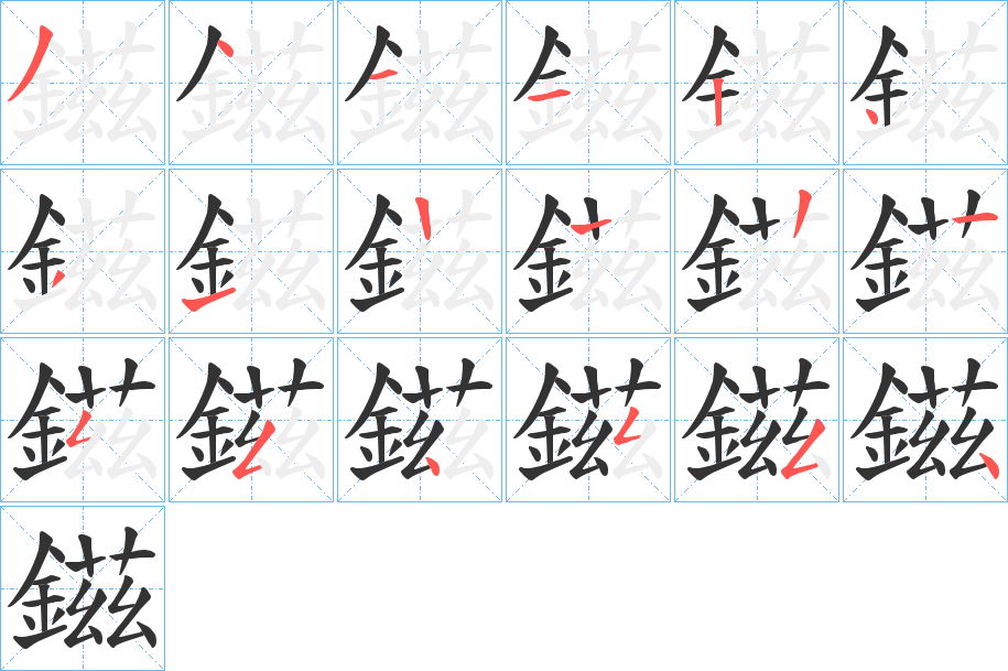 鎡字的笔顺分布演示