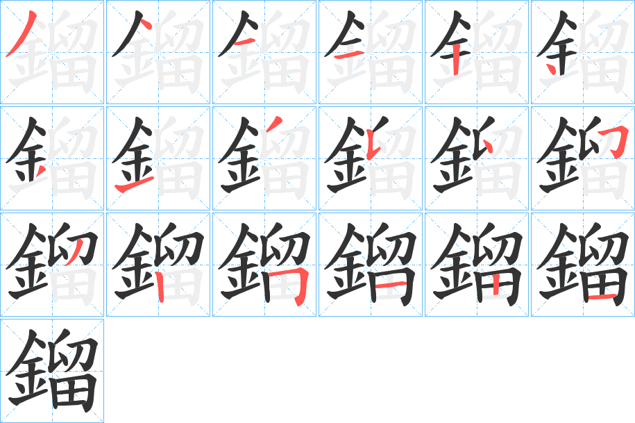 鎦字的笔顺分布演示