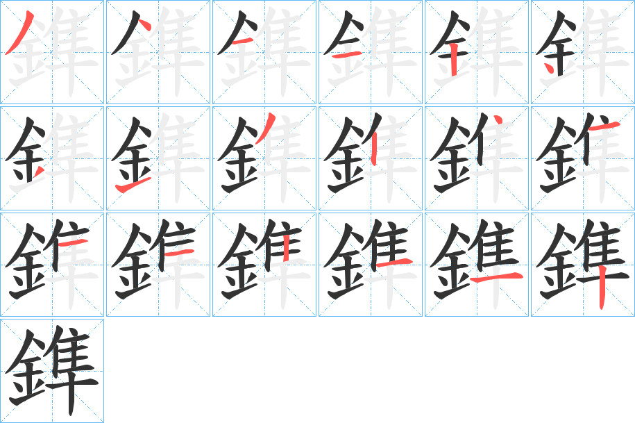 鎨字的笔顺分布演示