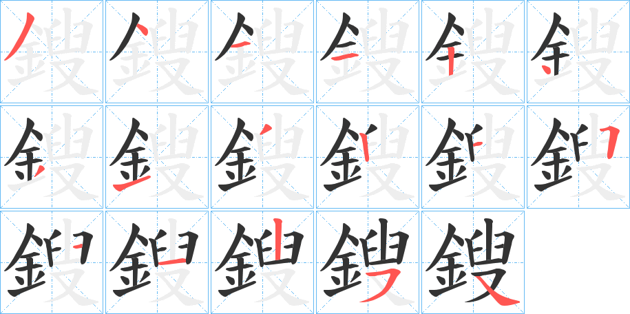 鎪字的笔顺分布演示