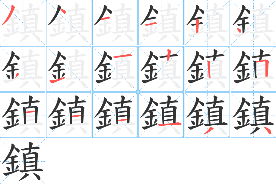 鎮字的笔顺分布演示