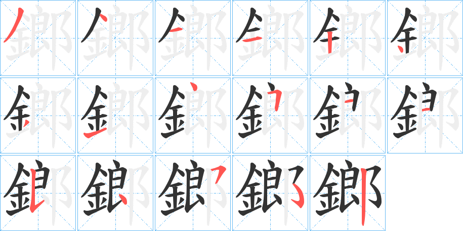 鎯字的笔顺分布演示