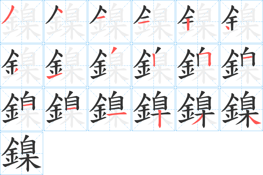 鎳字的笔顺分布演示