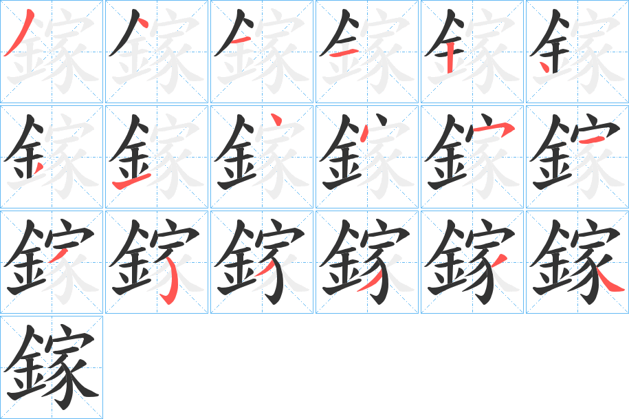 鎵字的笔顺分布演示