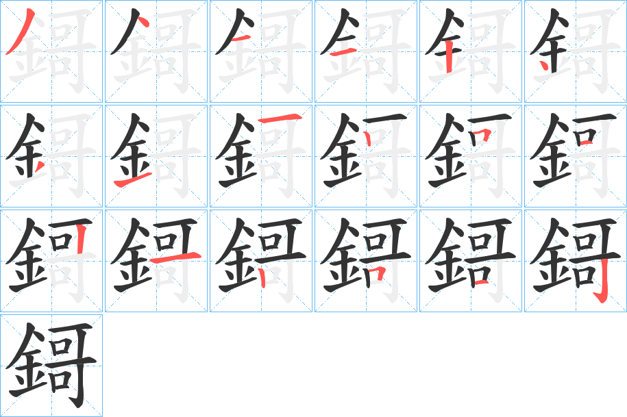 鎶字的笔顺分布演示