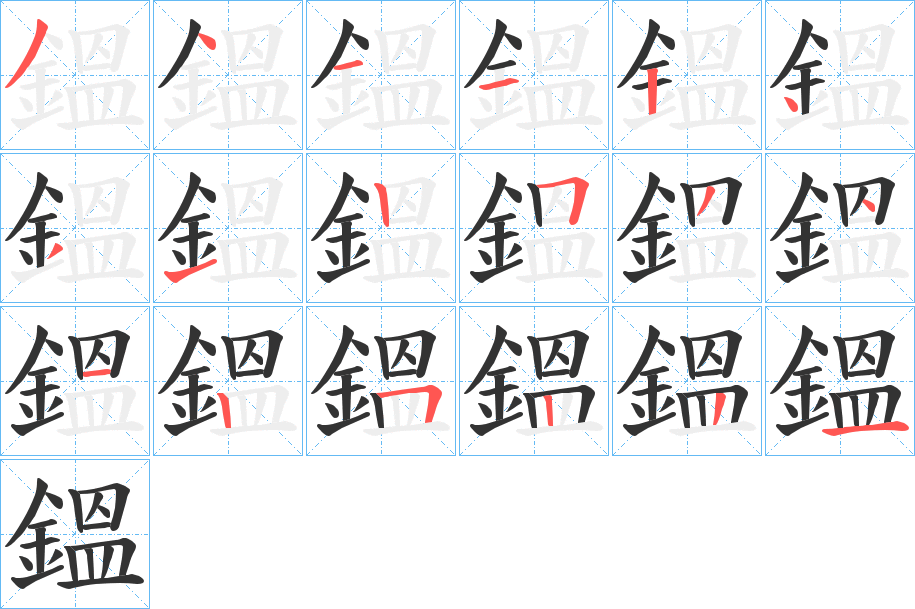 鎾字的笔顺分布演示